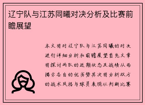辽宁队与江苏同曦对决分析及比赛前瞻展望