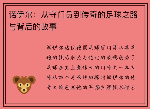 诺伊尔：从守门员到传奇的足球之路与背后的故事