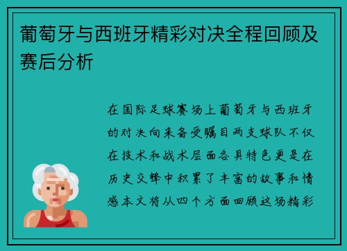 葡萄牙与西班牙精彩对决全程回顾及赛后分析