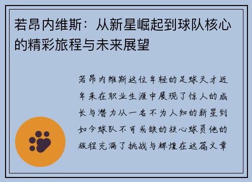 若昂内维斯：从新星崛起到球队核心的精彩旅程与未来展望