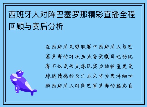 西班牙人对阵巴塞罗那精彩直播全程回顾与赛后分析