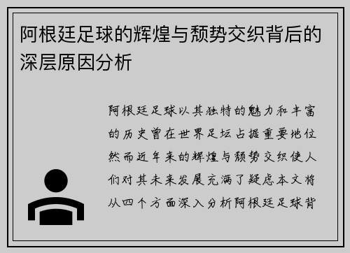 阿根廷足球的辉煌与颓势交织背后的深层原因分析