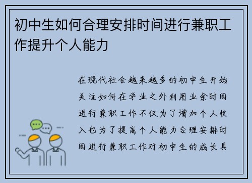 初中生如何合理安排时间进行兼职工作提升个人能力