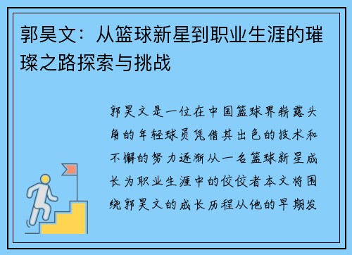 郭昊文：从篮球新星到职业生涯的璀璨之路探索与挑战