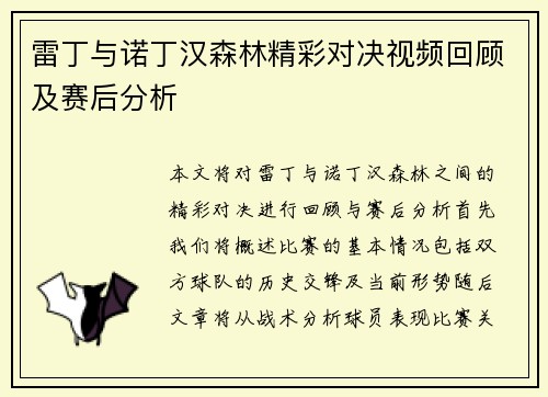 雷丁与诺丁汉森林精彩对决视频回顾及赛后分析