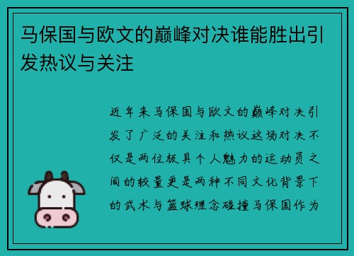 马保国与欧文的巅峰对决谁能胜出引发热议与关注