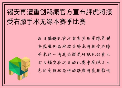 锡安再遭重创鹈鹕官方宣布胖虎将接受右膝手术无缘本赛季比赛