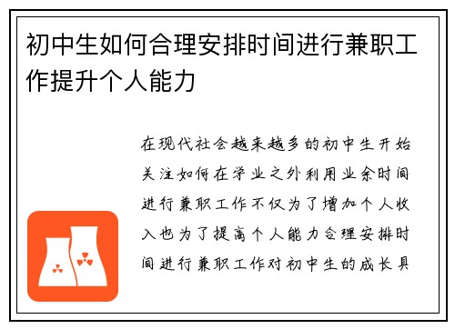 初中生如何合理安排时间进行兼职工作提升个人能力