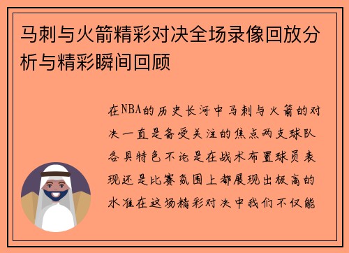 马刺与火箭精彩对决全场录像回放分析与精彩瞬间回顾