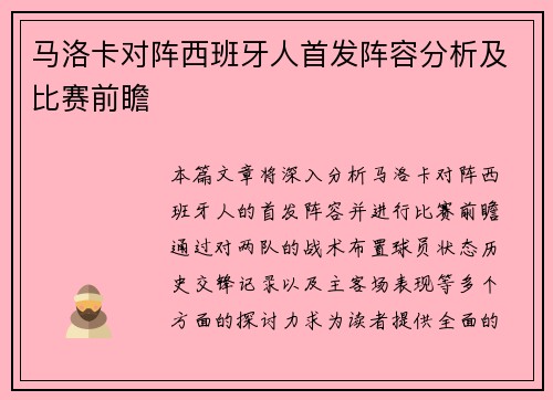 马洛卡对阵西班牙人首发阵容分析及比赛前瞻