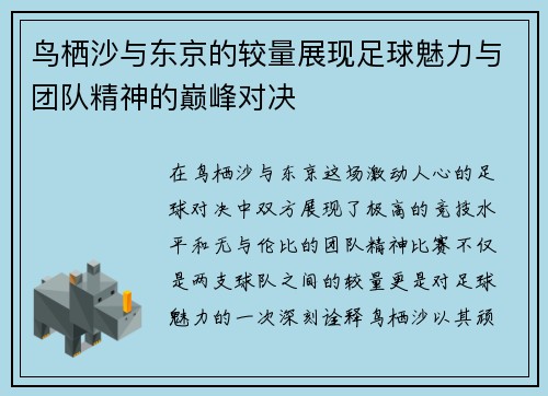鸟栖沙与东京的较量展现足球魅力与团队精神的巅峰对决