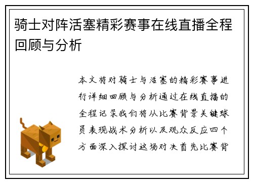 骑士对阵活塞精彩赛事在线直播全程回顾与分析