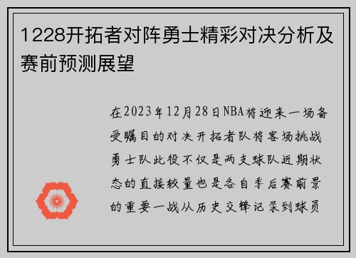 1228开拓者对阵勇士精彩对决分析及赛前预测展望