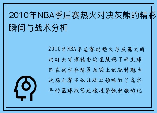 2010年NBA季后赛热火对决灰熊的精彩瞬间与战术分析