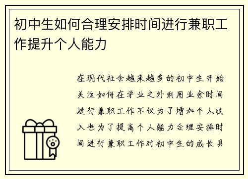 初中生如何合理安排时间进行兼职工作提升个人能力