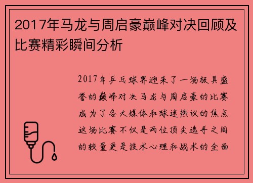 2017年马龙与周启豪巅峰对决回顾及比赛精彩瞬间分析