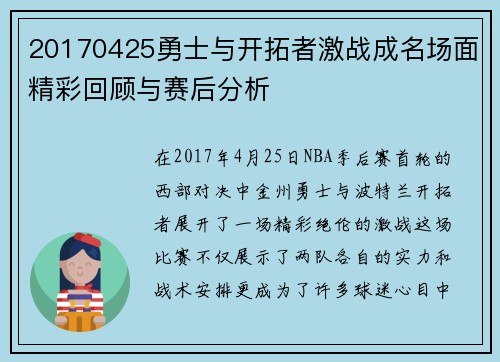 20170425勇士与开拓者激战成名场面精彩回顾与赛后分析