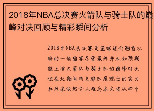 2018年NBA总决赛火箭队与骑士队的巅峰对决回顾与精彩瞬间分析
