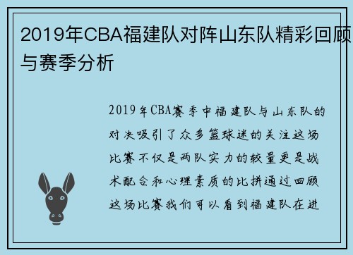 2019年CBA福建队对阵山东队精彩回顾与赛季分析