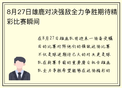 8月27日雄鹿对决强敌全力争胜期待精彩比赛瞬间
