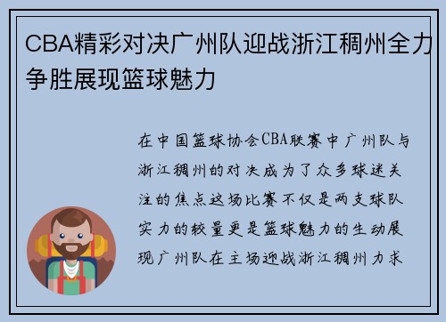 CBA精彩对决广州队迎战浙江稠州全力争胜展现篮球魅力