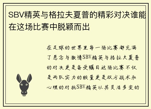 SBV精英与格拉夫夏普的精彩对决谁能在这场比赛中脱颖而出