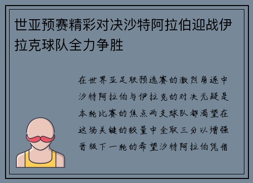世亚预赛精彩对决沙特阿拉伯迎战伊拉克球队全力争胜