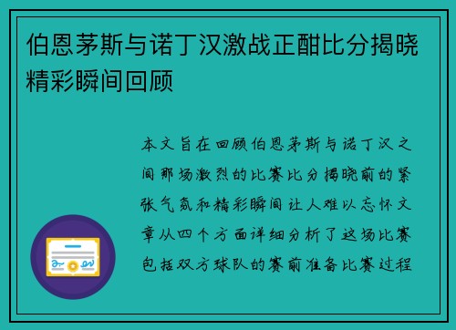 伯恩茅斯与诺丁汉激战正酣比分揭晓精彩瞬间回顾
