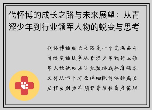 代怀博的成长之路与未来展望：从青涩少年到行业领军人物的蜕变与思考