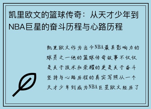 凯里欧文的篮球传奇：从天才少年到NBA巨星的奋斗历程与心路历程