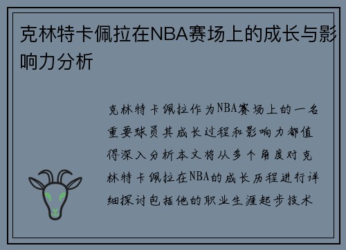 克林特卡佩拉在NBA赛场上的成长与影响力分析