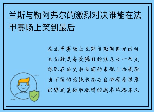兰斯与勒阿弗尔的激烈对决谁能在法甲赛场上笑到最后