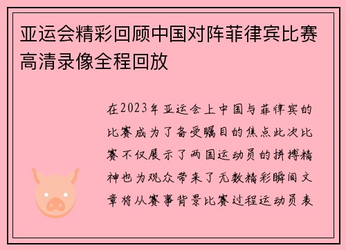 亚运会精彩回顾中国对阵菲律宾比赛高清录像全程回放