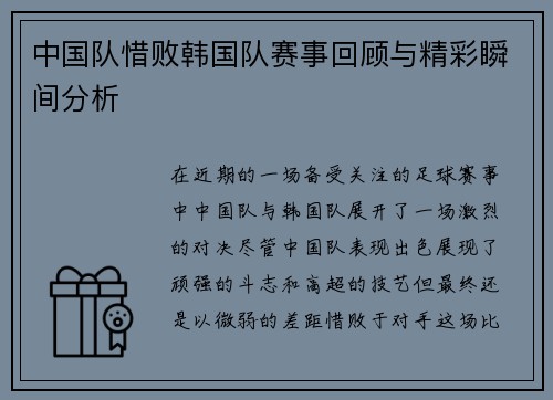 中国队惜败韩国队赛事回顾与精彩瞬间分析