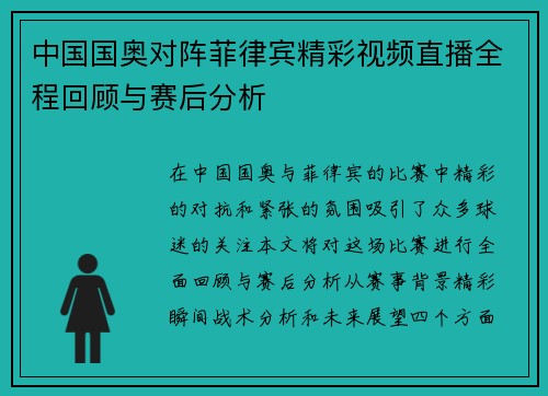 中国国奥对阵菲律宾精彩视频直播全程回顾与赛后分析