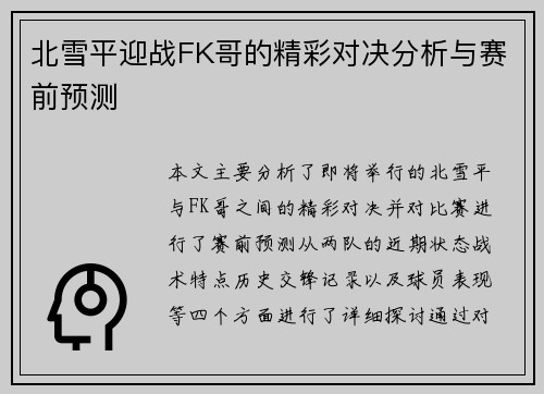 北雪平迎战FK哥的精彩对决分析与赛前预测