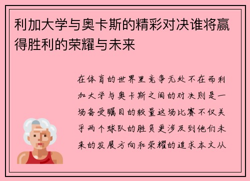 利加大学与奥卡斯的精彩对决谁将赢得胜利的荣耀与未来