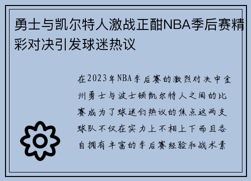 勇士与凯尔特人激战正酣NBA季后赛精彩对决引发球迷热议