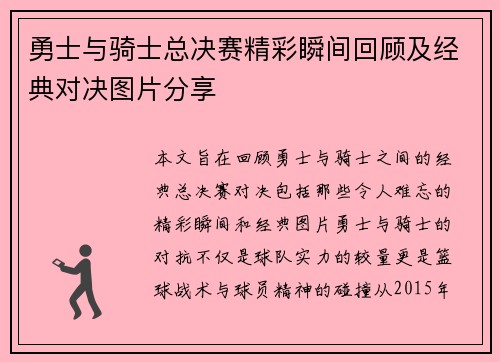 勇士与骑士总决赛精彩瞬间回顾及经典对决图片分享