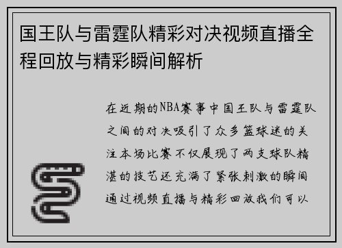 国王队与雷霆队精彩对决视频直播全程回放与精彩瞬间解析