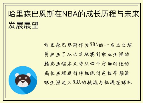 哈里森巴恩斯在NBA的成长历程与未来发展展望