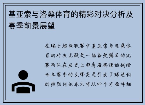 基亚索与洛桑体育的精彩对决分析及赛季前景展望