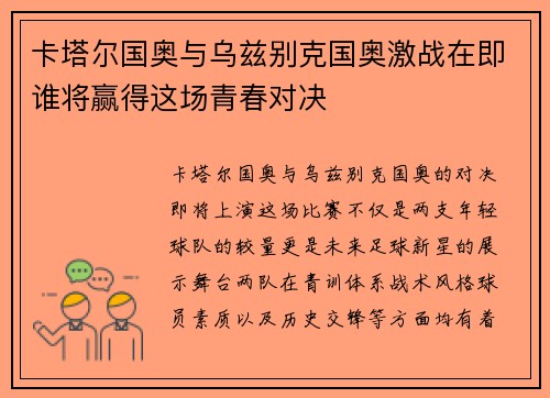 卡塔尔国奥与乌兹别克国奥激战在即谁将赢得这场青春对决