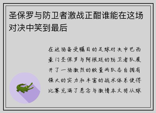 圣保罗与防卫者激战正酣谁能在这场对决中笑到最后
