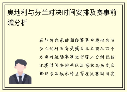 奥地利与芬兰对决时间安排及赛事前瞻分析