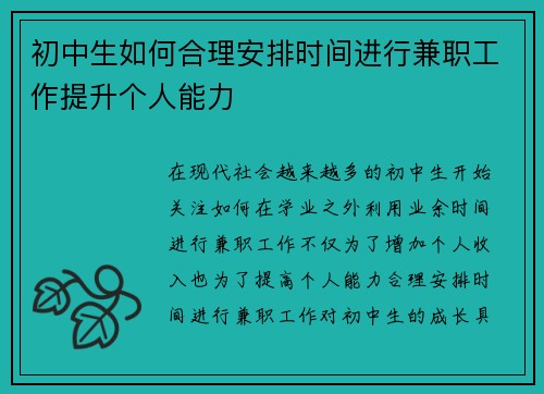 初中生如何合理安排时间进行兼职工作提升个人能力