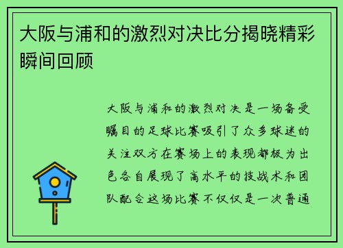 大阪与浦和的激烈对决比分揭晓精彩瞬间回顾
