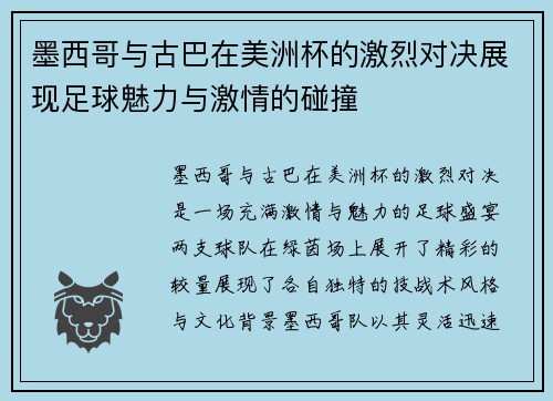 墨西哥与古巴在美洲杯的激烈对决展现足球魅力与激情的碰撞