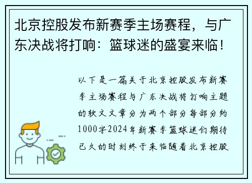 北京控股发布新赛季主场赛程，与广东决战将打响：篮球迷的盛宴来临！