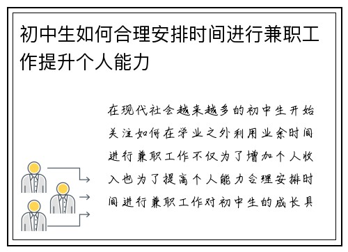 初中生如何合理安排时间进行兼职工作提升个人能力